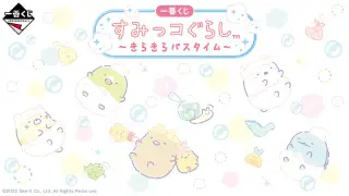 一番くじ すみっコぐらし ～きらきらバスタイム～の画像