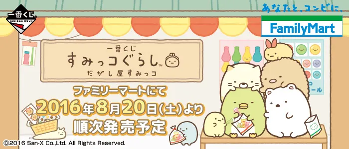 一番くじ すみっコぐらし だがし屋すみっコ(画像)