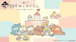 一番くじ 映画 すみっコぐらし ツギハギ工場のふしぎなコの画像