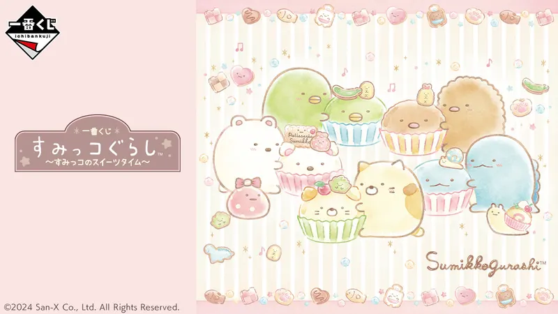 一番くじ すみっコぐらし~すみっコのスイーツタイム~(画像)