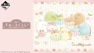 一番くじ すみっコぐらし～すみっコのスイーツタイム～の画像