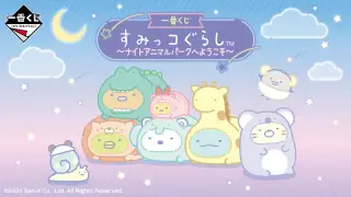 一番くじ すみっコぐらし ～ナイトアニマルパークへようこそ～の画像