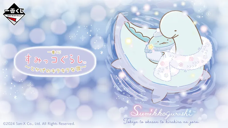 一番くじ すみっコぐらし ~とかげのキラキラな夜~(画像)
