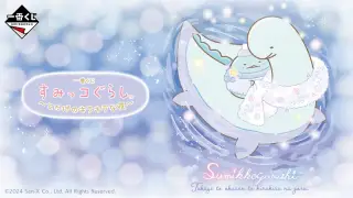 一番くじ すみっコぐらし ～とかげのキラキラな夜～の画像