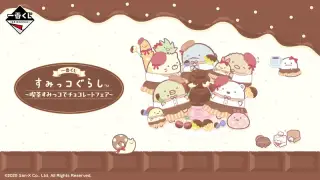一番くじ すみっコぐらし ～喫茶すみっコでチョコレートフェア～の画像