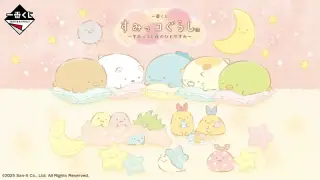 一番くじ すみっコぐらし ～すみっコと夜のひとやすみ～の画像