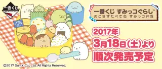 一番くじ すみっコぐらし のこさずたべてね すみっコ弁当の画像