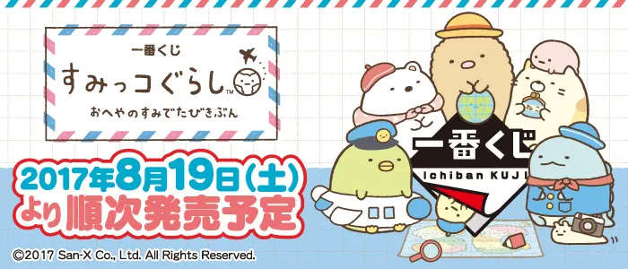 一番くじ すみっコぐらし おへやのすみでたびきぶん(画像)