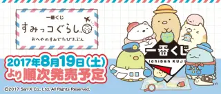一番くじ すみっコぐらし おへやのすみでたびきぶんの画像