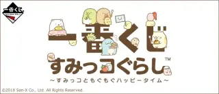 一番くじ すみっコぐらし～すみっコともぐもぐハッピータイム～の画像