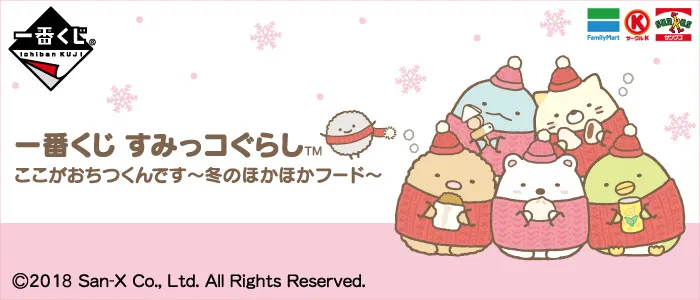 一番くじ すみっコぐらし ここがおちつくんです~冬のほかほかフード~(画像)