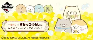 一番くじ すみっコぐらし ねこのきょうだいにであいましたの画像