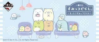 一番くじ すみっコぐらし～まったりすみっコタイム～の画像