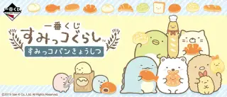 一番くじ すみっコぐらし すみっコパンきょうしつの画像