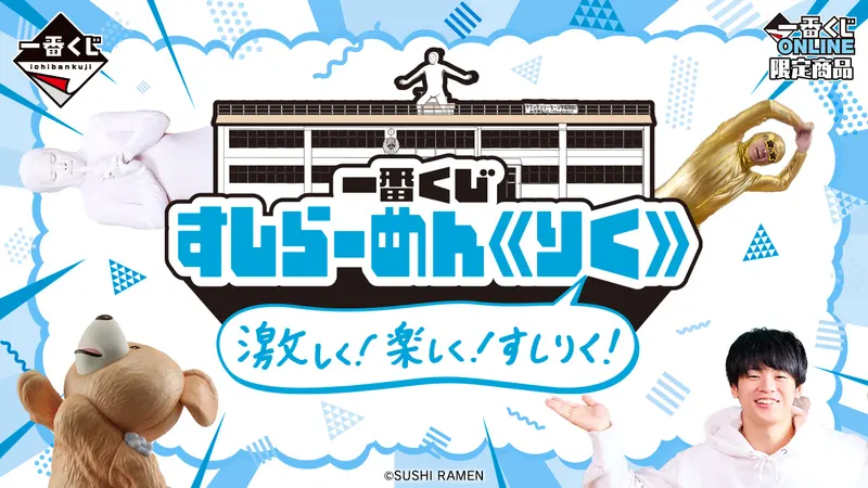 一番くじ すしらーめん《りく》 激しく!楽しく!すしりく!(画像)