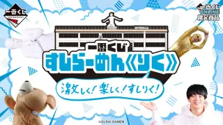 一番くじ すしらーめん《りく》 激しく！楽しく！すしりく！の画像