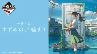 一番くじ すずめの戸締まりの画像