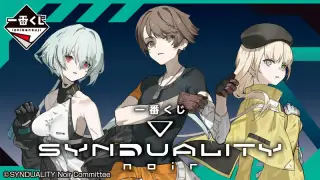 一番くじ SYNDUALITY Noirの画像