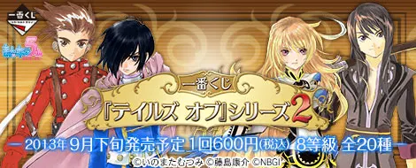 一番くじ 『テイルズ オブ』シリーズ2(画像)