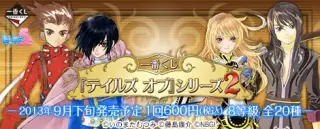 一番くじ 『テイルズ オブ』シリーズ2の画像