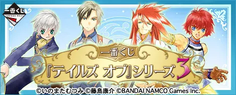 一番くじ 『テイルズ オブ』シリーズ3(画像)