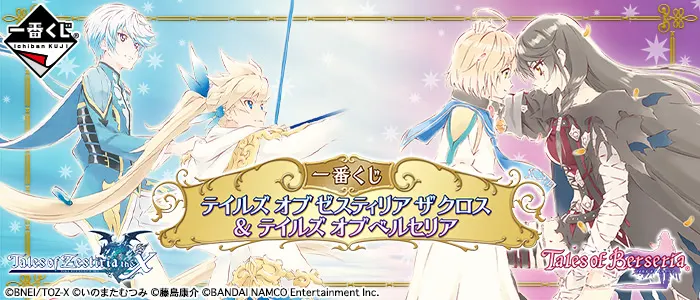 一番くじ テイルズ オブ ゼスティリア ザ クロス & テイルズ オブ ベルセリア(画像)