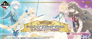 一番くじ テイルズ オブ ゼスティリア ザ クロス ＆ テイルズ オブ ベルセリアの画像