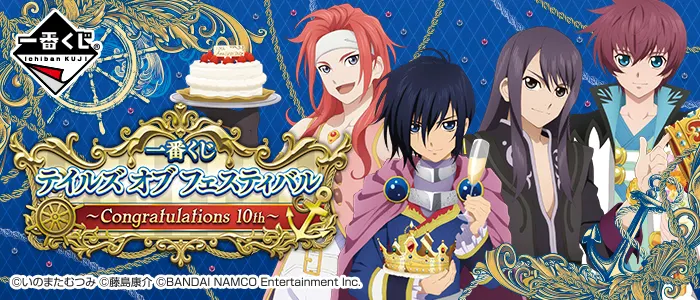 一番くじ テイルズ オブ フェスティバル~Congratulations 10th~(画像)