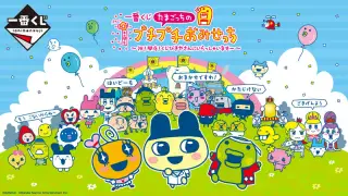 一番くじ たまごっちのプチプチおみせっち ～祝！開店！くじびきやさんにいらっしゃいませー～の画像
