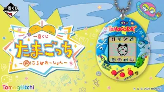 一番くじ たまごっち～祝！こらぼれーしょん～の画像