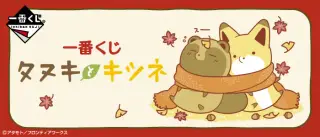 一番くじ タヌキとキツネの画像