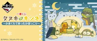一番くじ タヌキとキツネ～かまくらであったかほっこり～の画像