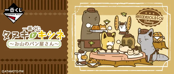 一番くじ タヌキとキツネ~お山のパン屋さん~(画像)