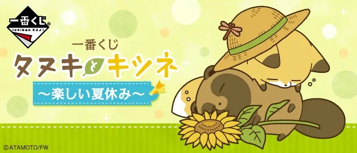 一番くじ タヌキとキツネ~楽しい夏休み~(画像)