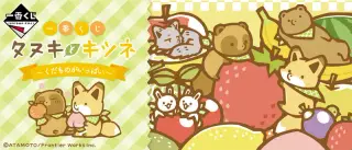 一番くじ タヌキとキツネ～くだものがいっぱい～の画像