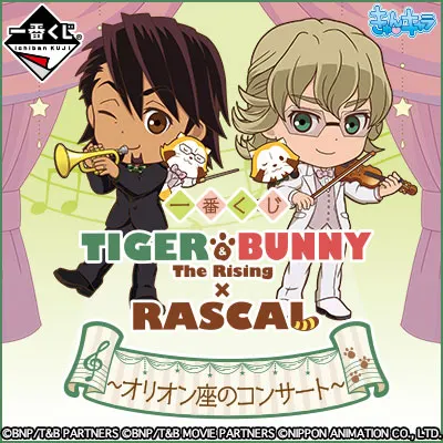 一番くじ TIGER & BUNNY -The Rising-×RASCAL ~オリオン座のコンサート~ ラインナップ 3