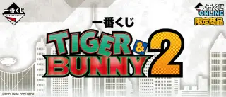 一番くじ TIGER & BUNNY 2の画像