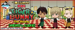 一番くじMINI 劇場版 TIGER ＆ BUNNY -The Rising- 【HERO's CAFE】の画像