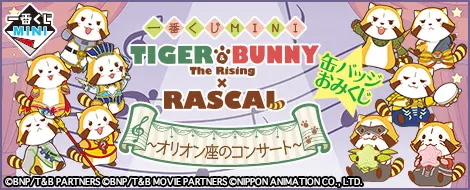 一番くじMINI TIGER & BUNNY -The Rising -×RASCAL ~オリオン座のコンサート~ 缶バッジおみくじ(画像)