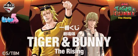 一番くじ 劇場版 TIGER & BUNNY -The Rising-(画像)