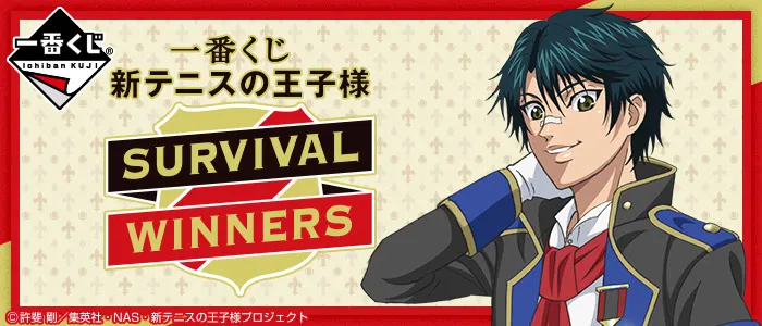 一番くじ 新テニスの王子様~SURVIVAL WINNERS~(画像)