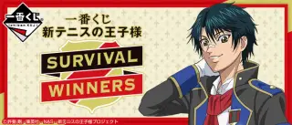 一番くじ 新テニスの王子様～SURVIVAL WINNERS～の画像