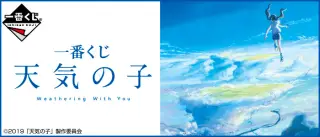 一番くじ 天気の子の画像