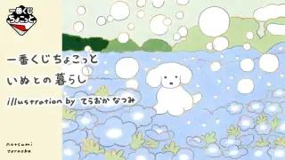 一番くじちょこっと いぬとの暮らし illustration by てらおかなつみの画像