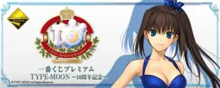 一番くじプレミアム TYPE-MOON ～10周年記念～の画像
