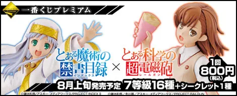 一番くじプレミアム とあるシリーズ 禁書目録×超電磁砲(画像)