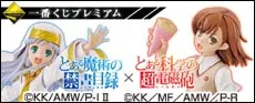 一番くじプレミアム とあるシリーズ 禁書目録×超電磁砲 ラインナップ 2