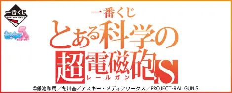 一番くじ とある科学の超電磁砲S(画像)