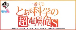 一番くじ とある科学の超電磁砲Sの画像