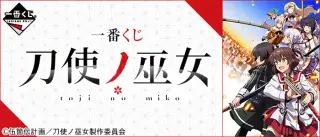 一番くじ 刀使ノ巫女の画像